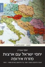 Israeli Relations With Eastern European Countries